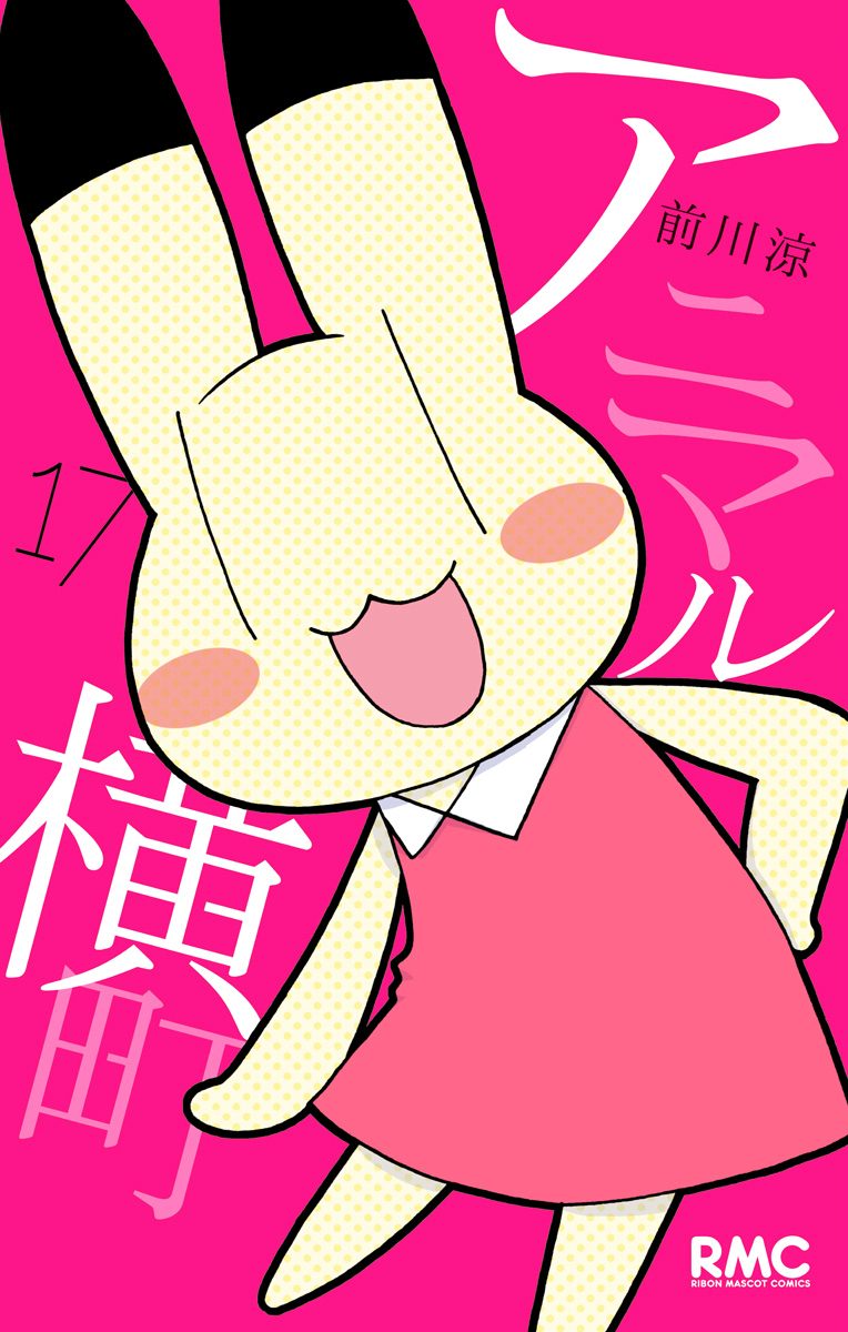 アニマル横町 17