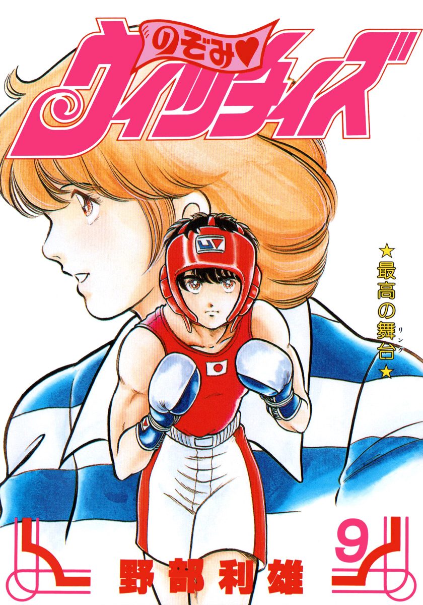 のぞみ・ウィッチィズ 9