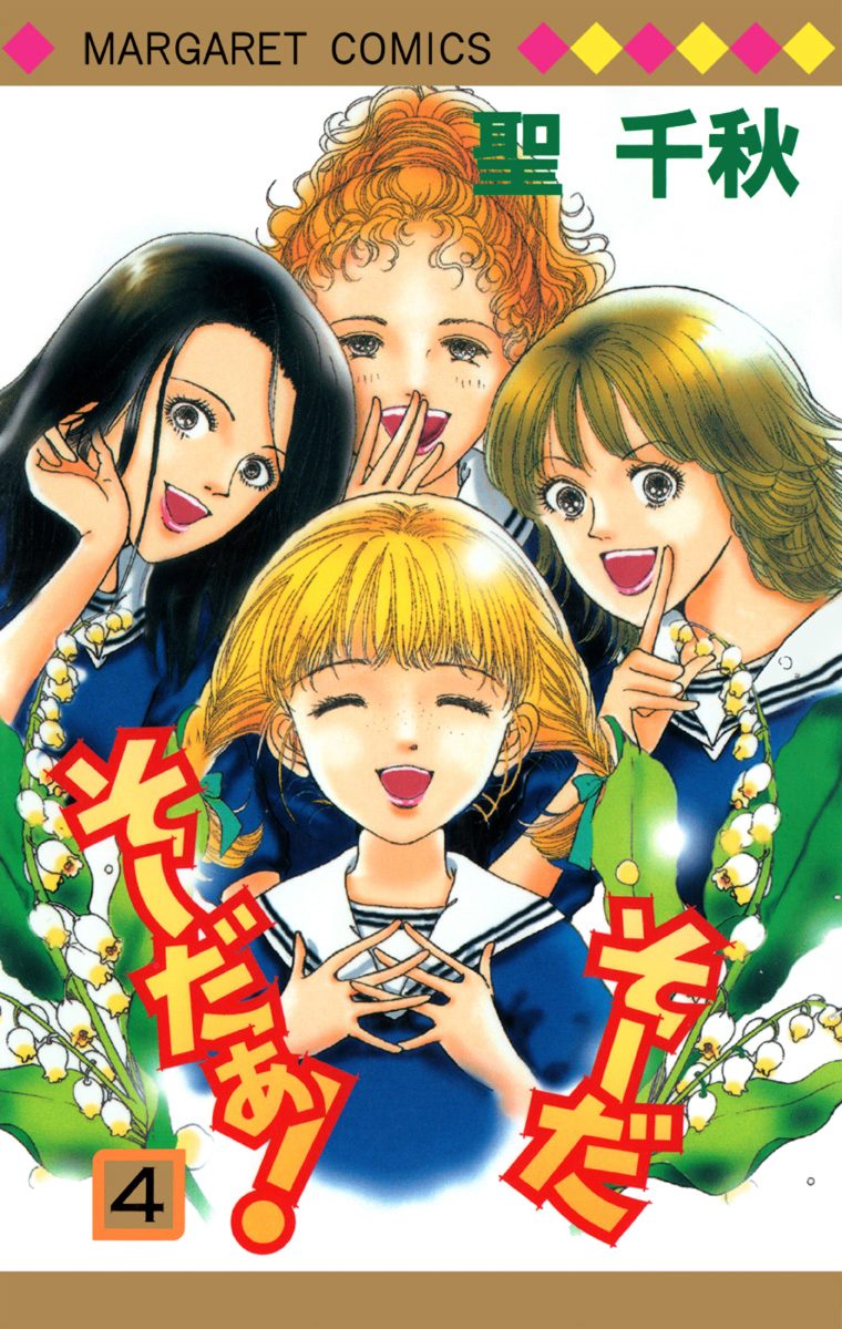 そーだ そーだぁ！ 4