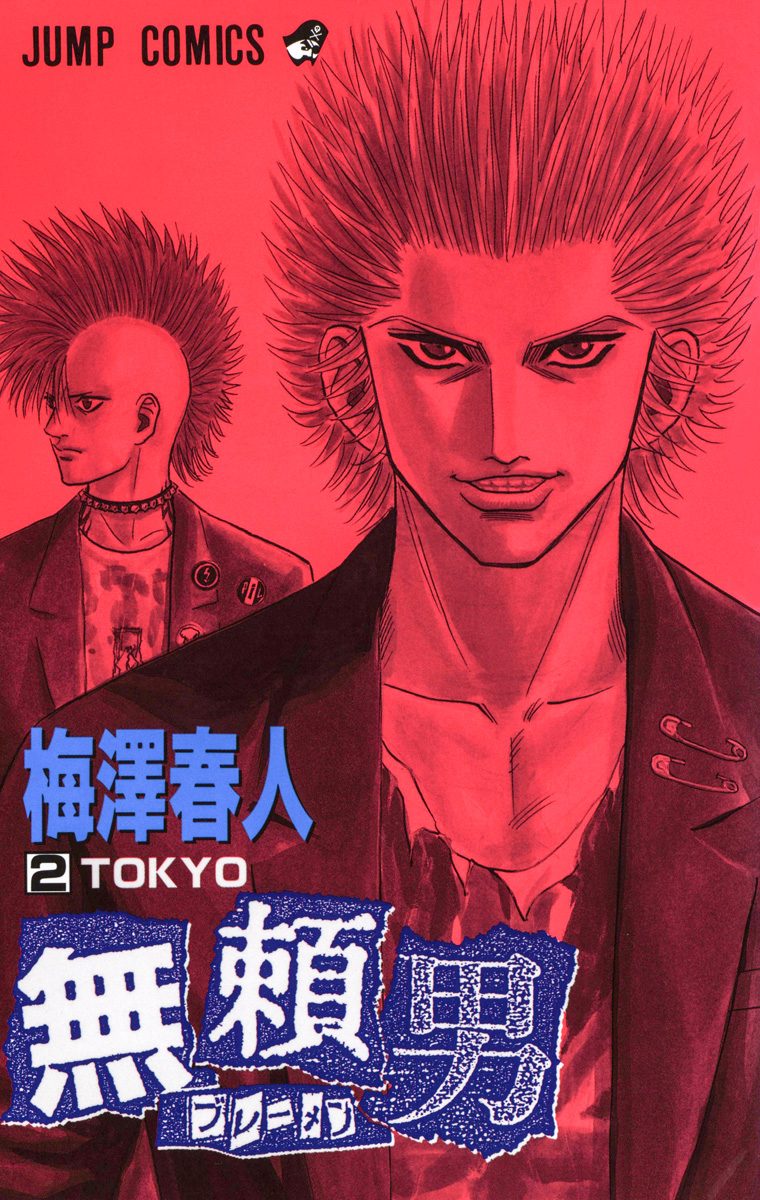 無頼男—ブレーメン— 2