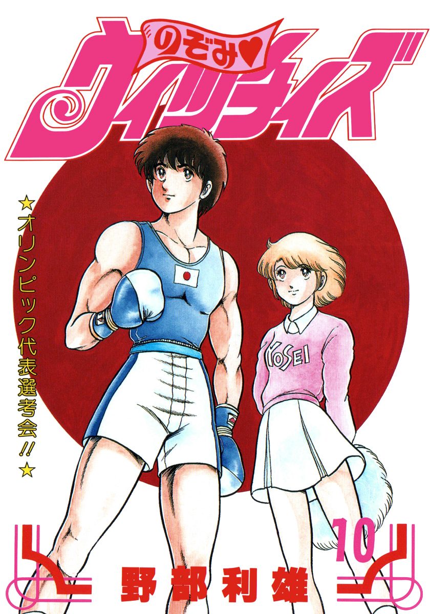 のぞみ・ウィッチィズ 10