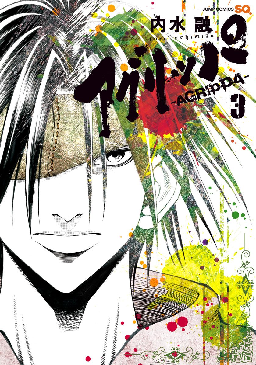 アグリッパ-AGRIPPA- 3