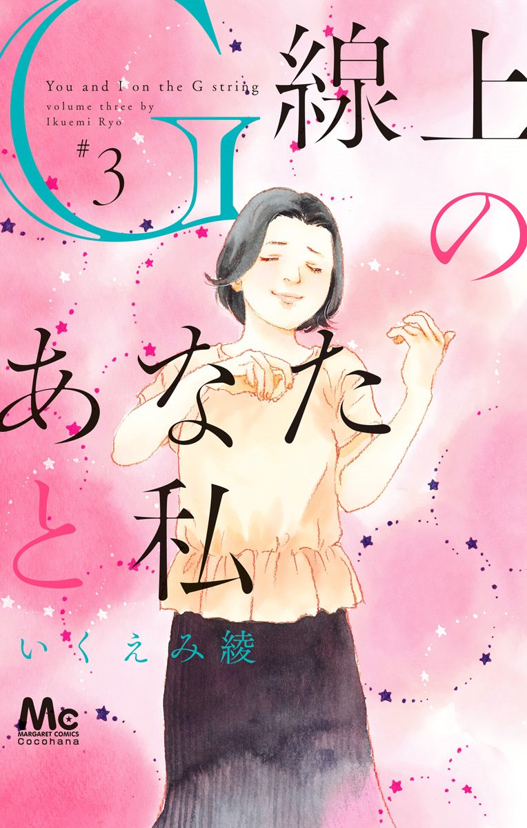 G線上のあなたと私 3