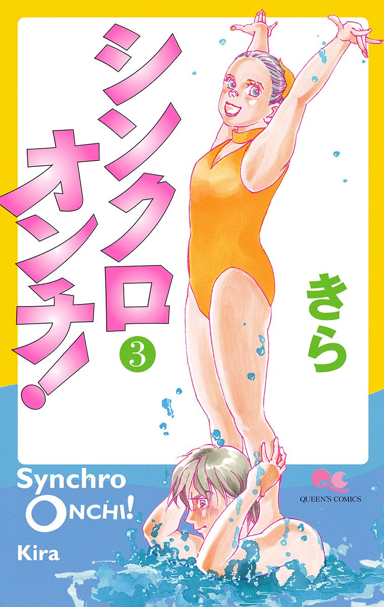 シンクロオンチ！ 3