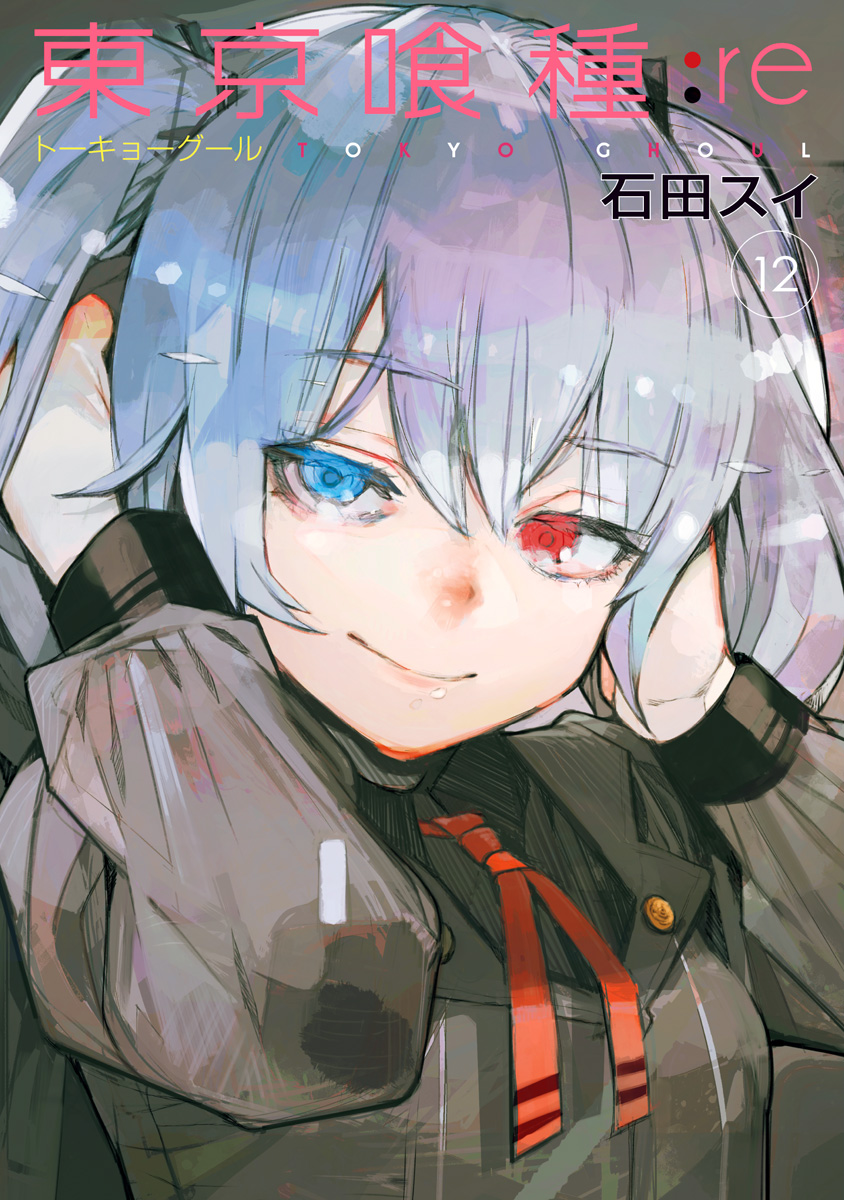東京喰種トーキョーグール:re 12