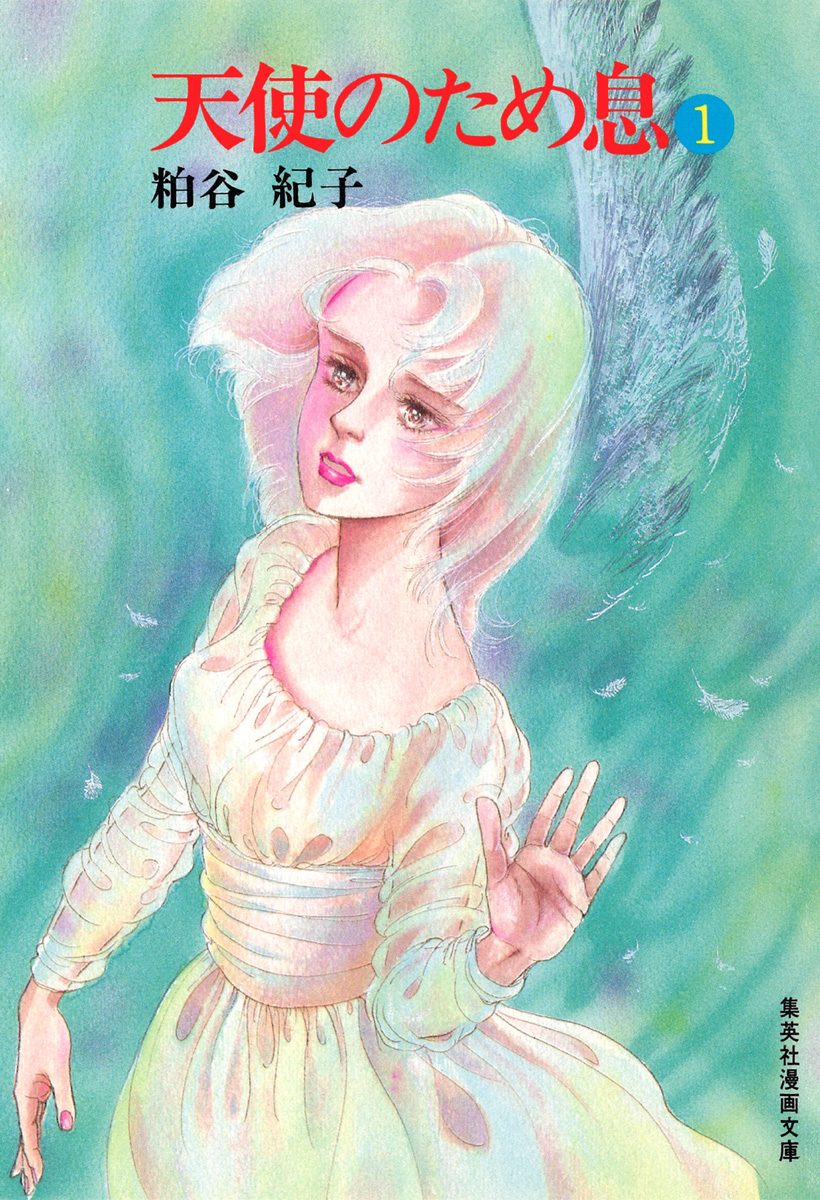 天使のため息 1