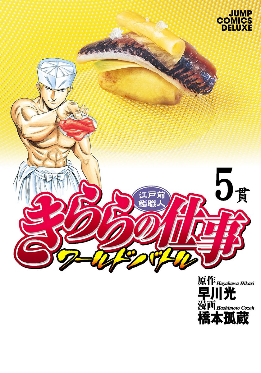 江戸前鮨職人 きららの仕事 ワールドバトル 5