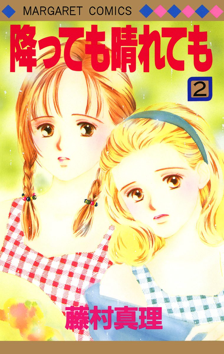 降っても晴れても 2