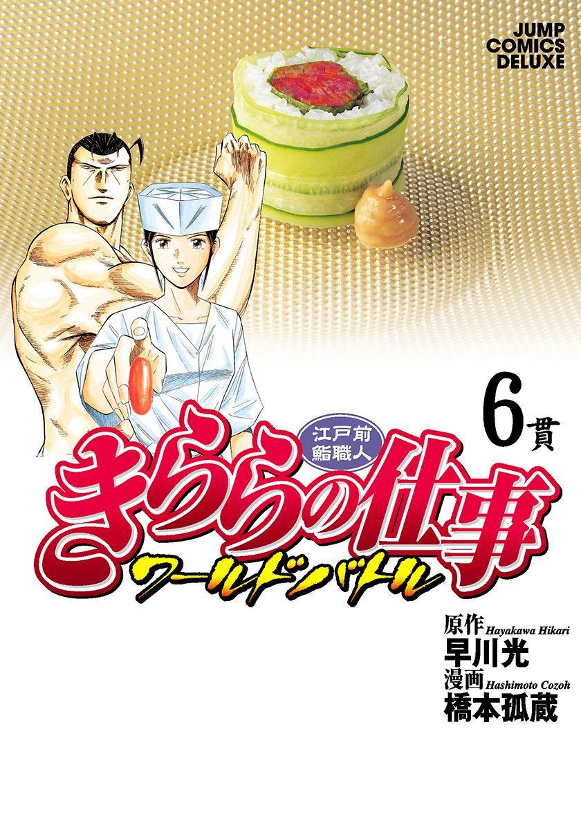 江戸前鮨職人 きららの仕事 ワールドバトル 6 - 早川光/橋本孤蔵