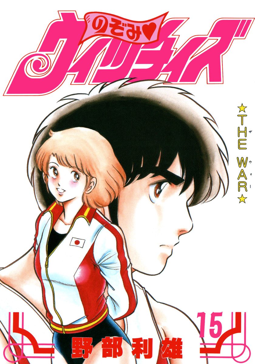 のぞみ・ウィッチィズ 15