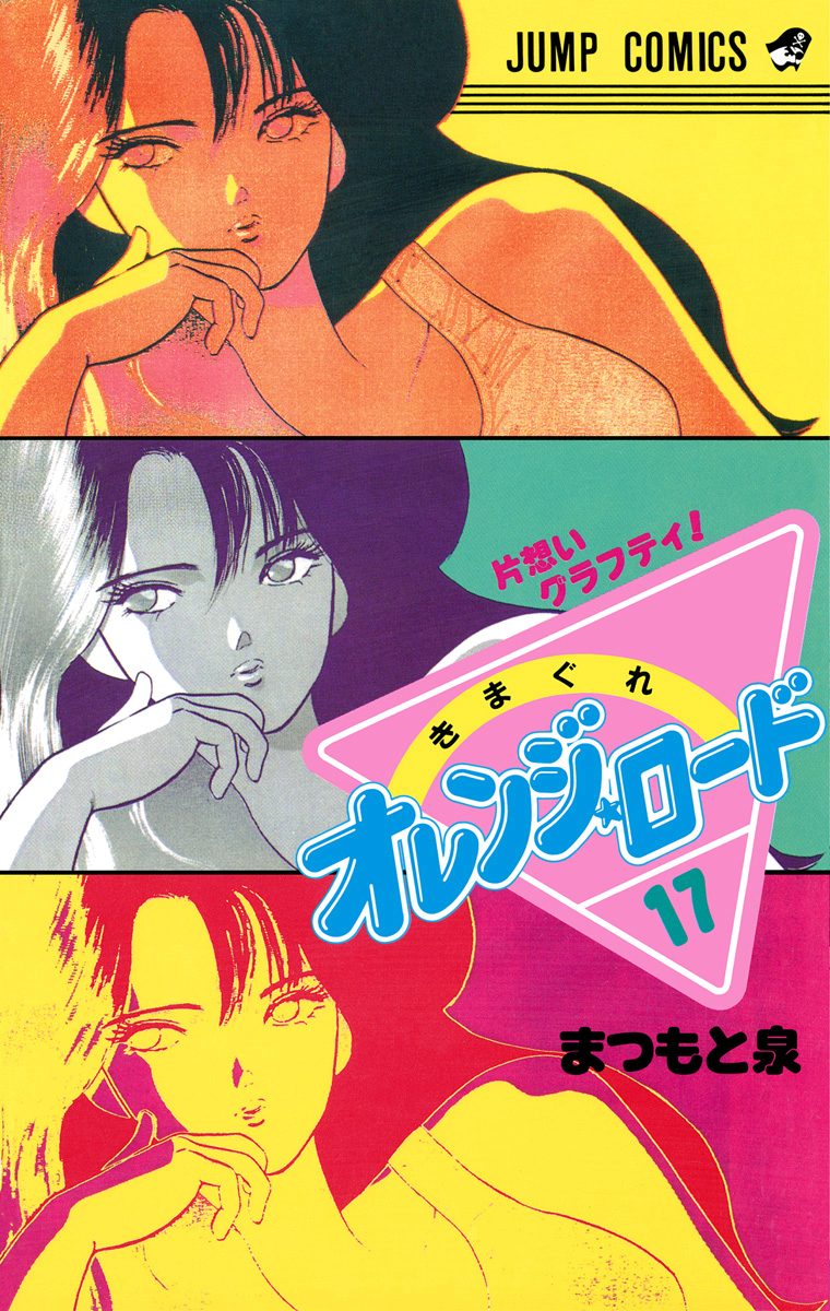 きまぐれオレンジ★ロード カラー版 17