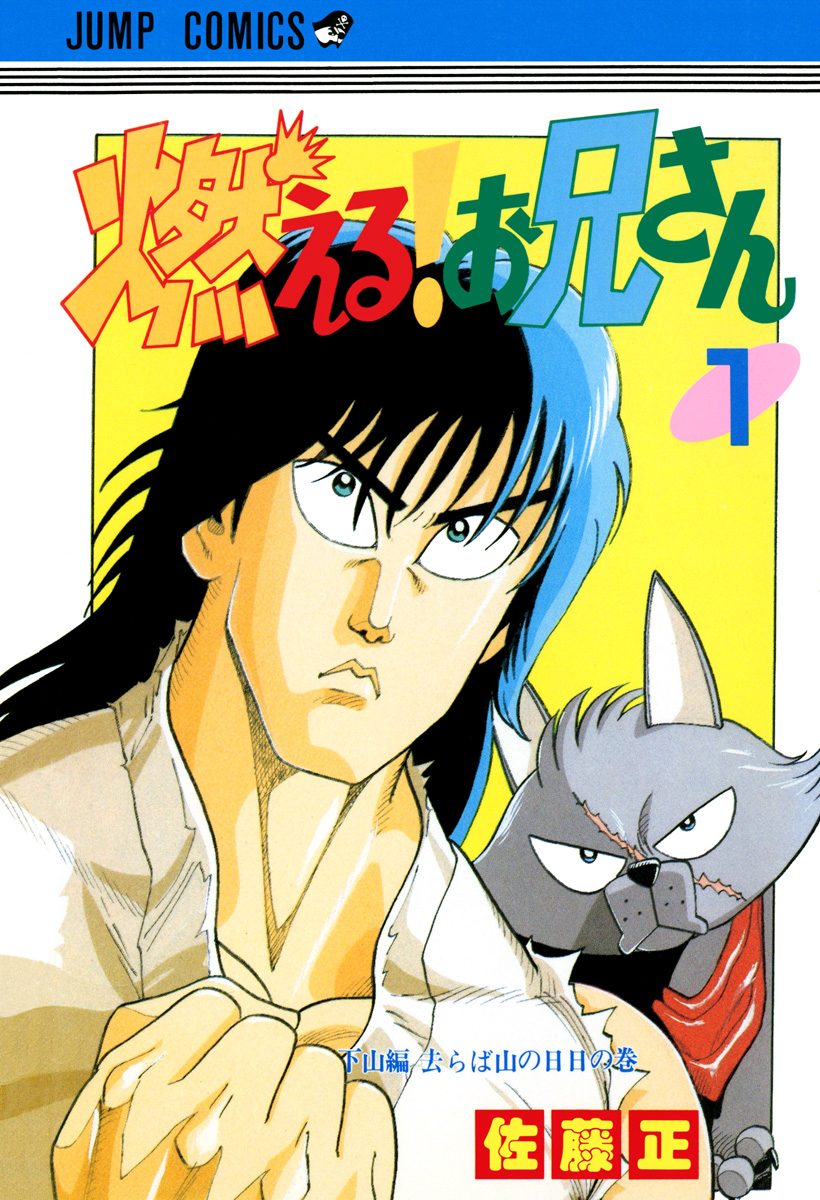 燃える！お兄さん 1