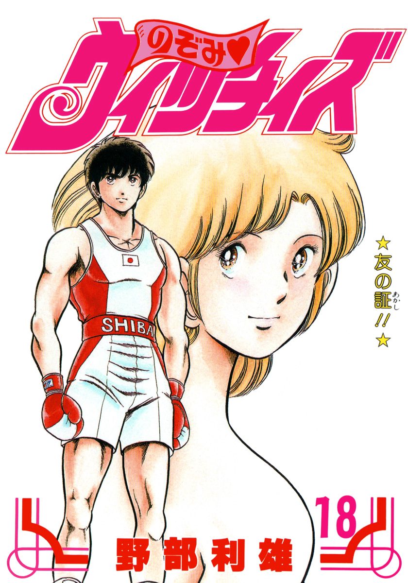 のぞみ・ウィッチィズ 18