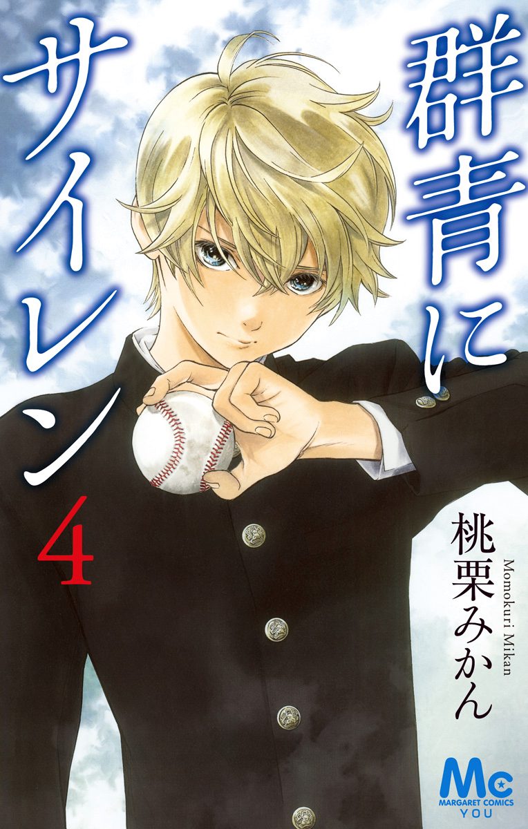 群青にサイレン 4