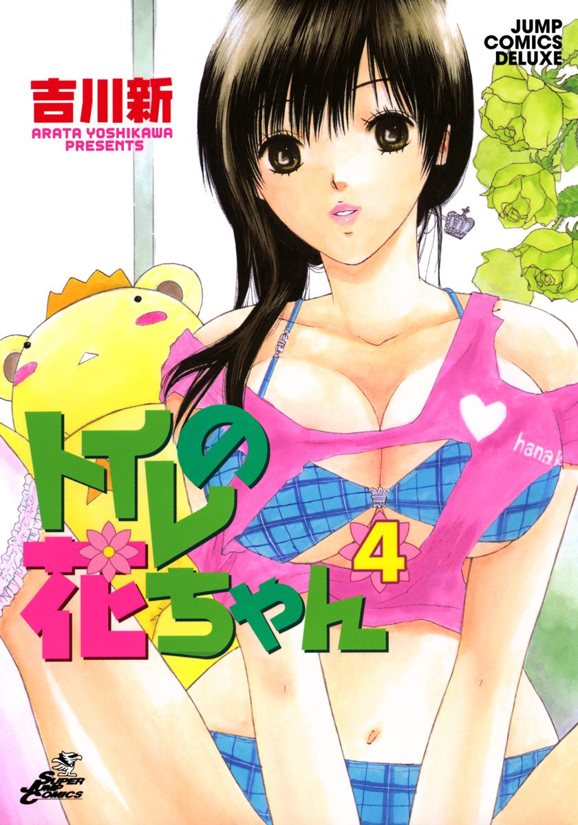 トイレの花ちゃん 4