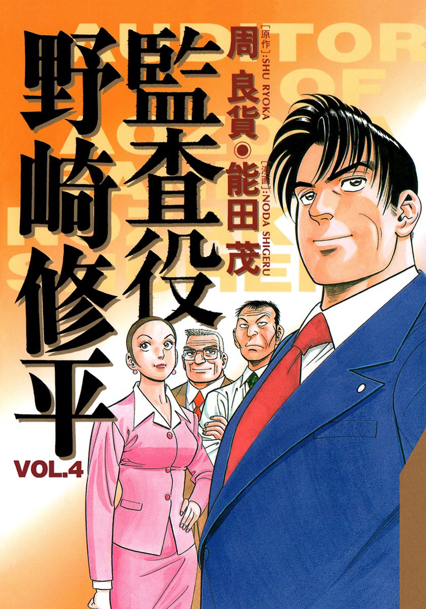 【中古】 監査役野崎修平 あおぞら再生編 １/集英社/能田茂 監査役 野崎修平 8／周良貨／能田茂 | 集英社コミック公式 S-MANGA