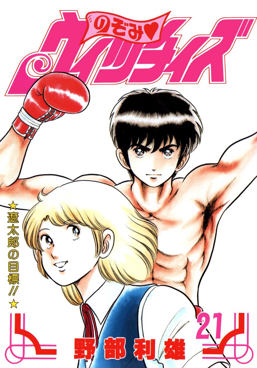 のぞみ・ウィッチィズ 21