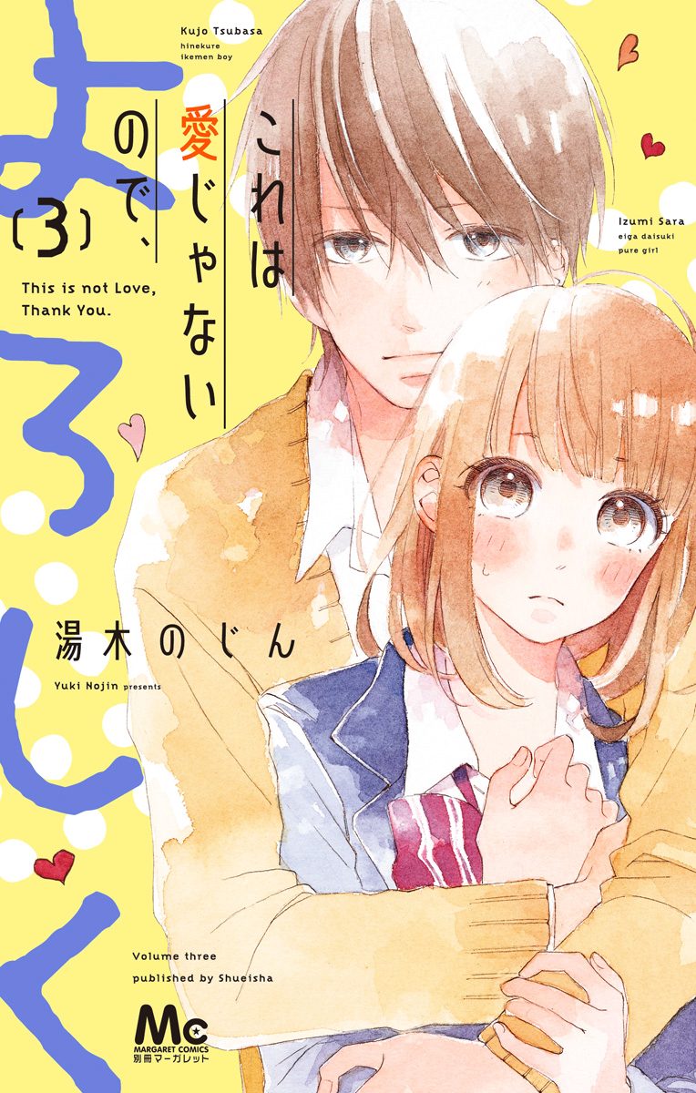 これは愛じゃないので、よろしく 3