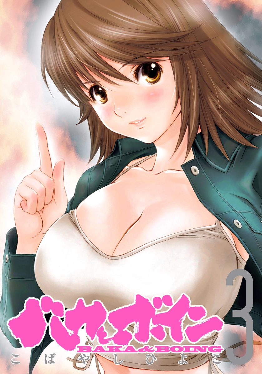 バカとボイン 3