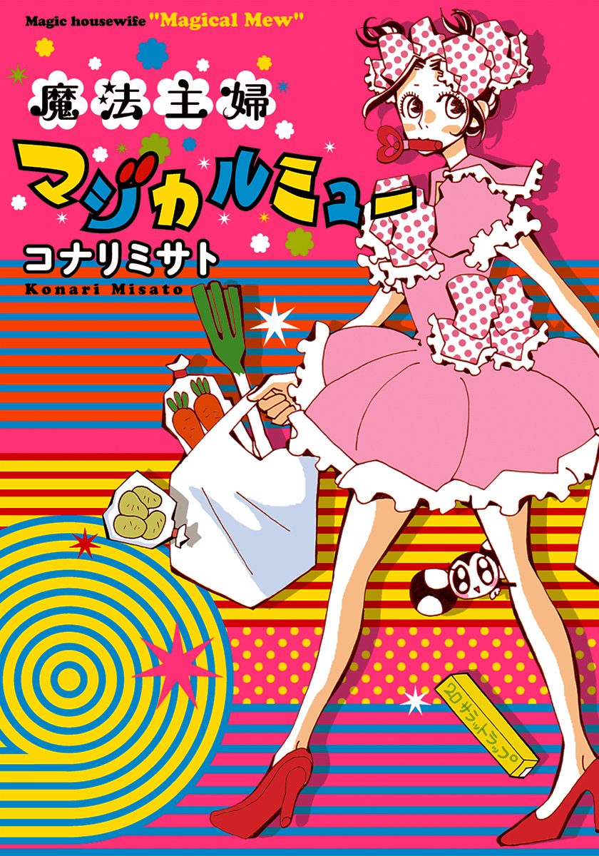 魔法主婦マジカルミュー
