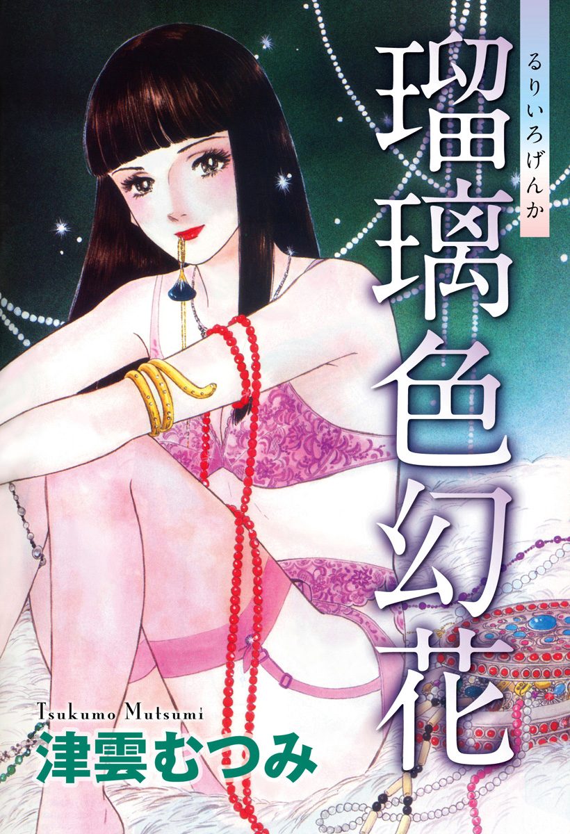 瑠璃色幻花
