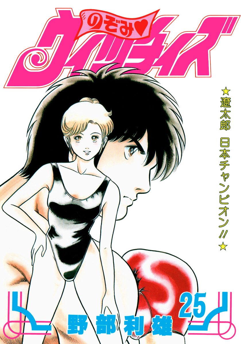 のぞみ・ウィッチィズ 25