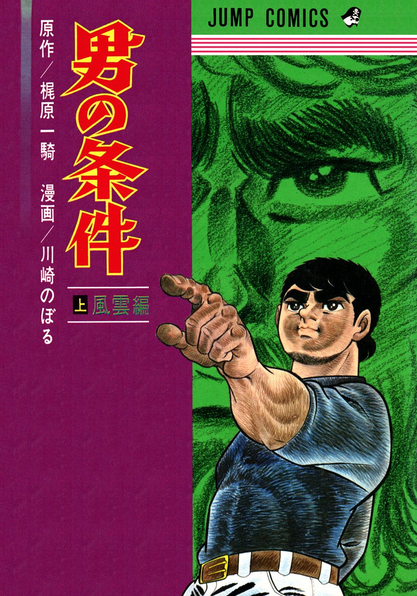 男の条件 上