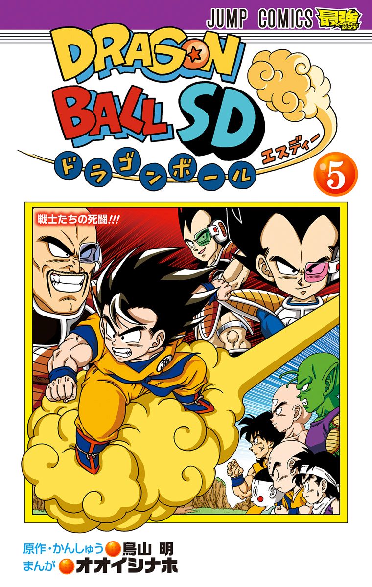 ドラゴンボールSD 5