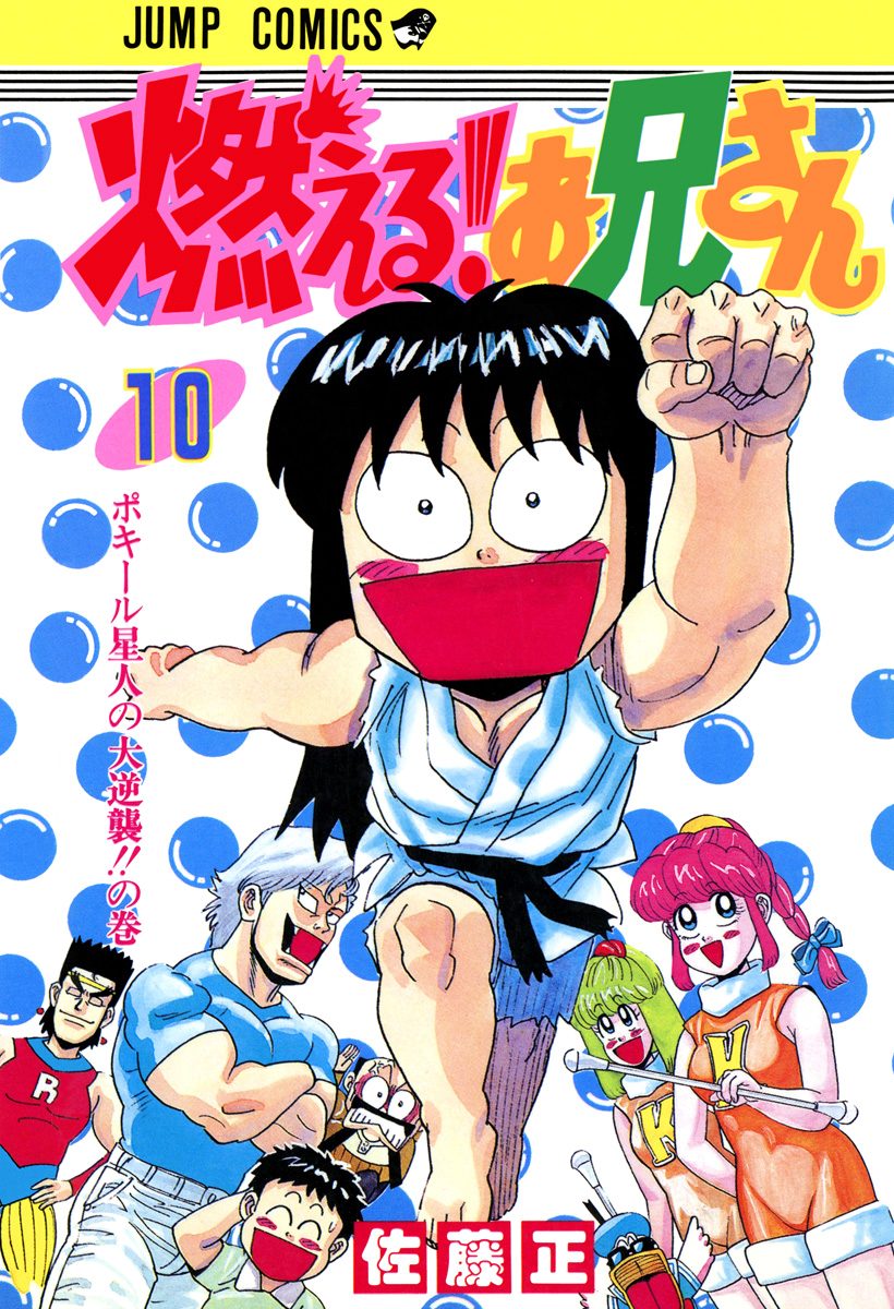 燃える！お兄さん 10 - 佐藤正 | 少年ジャンプ＋