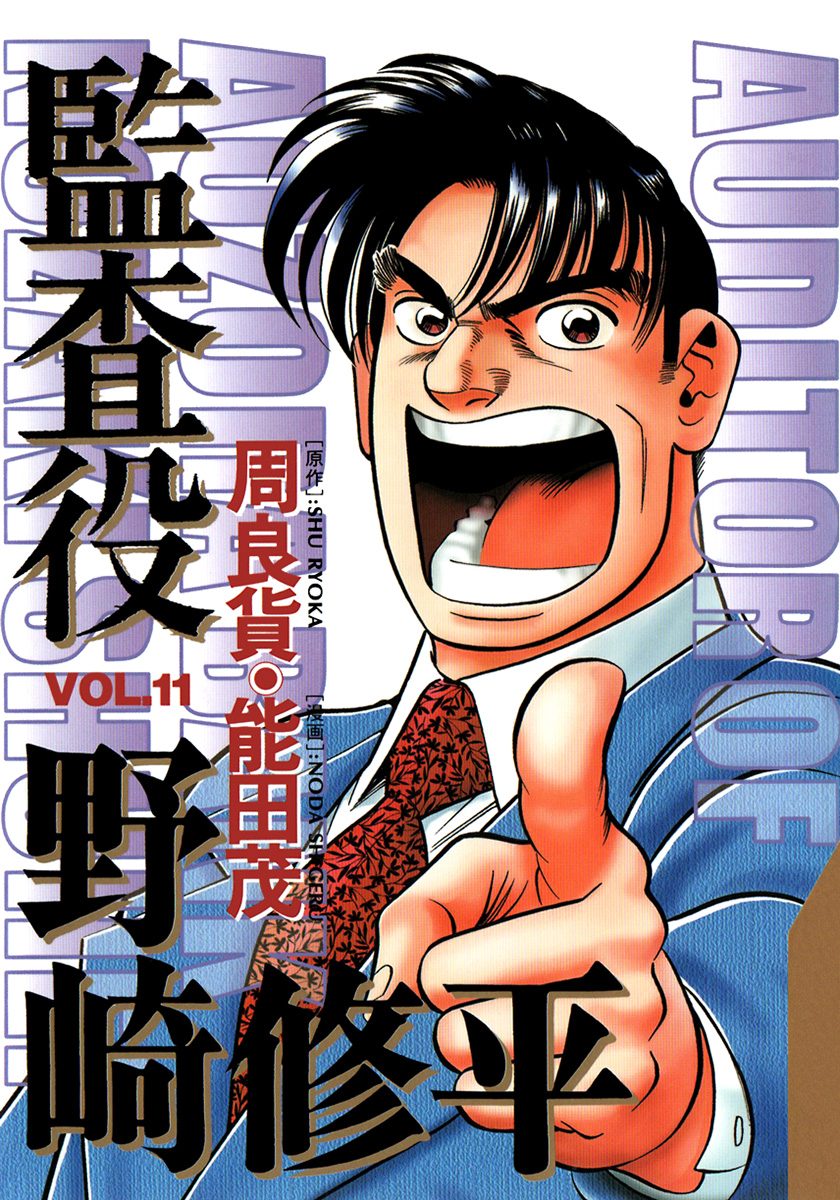 監査役 野崎修平 11