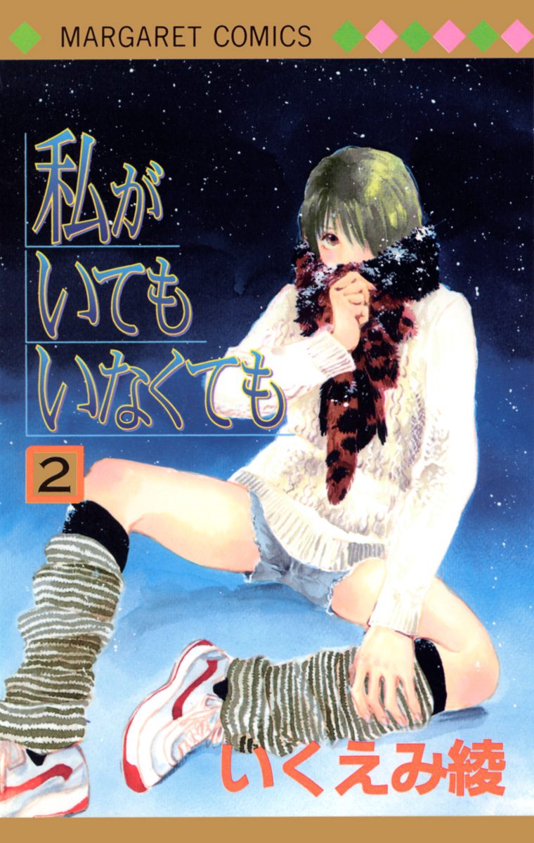 私がいてもいなくても 2