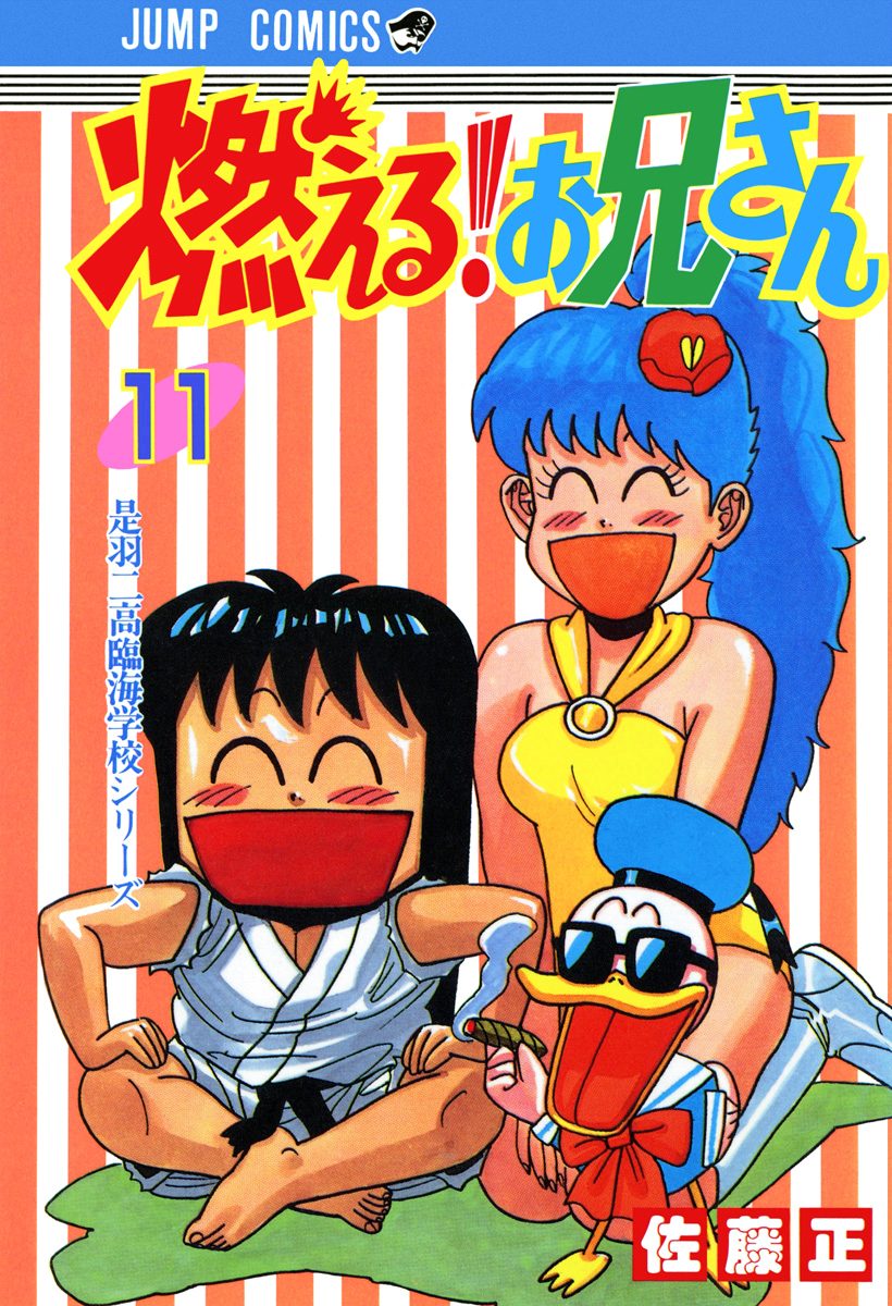 燃える！お兄さん 11