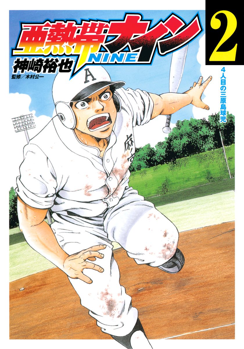 亜熱帯ナイン 2