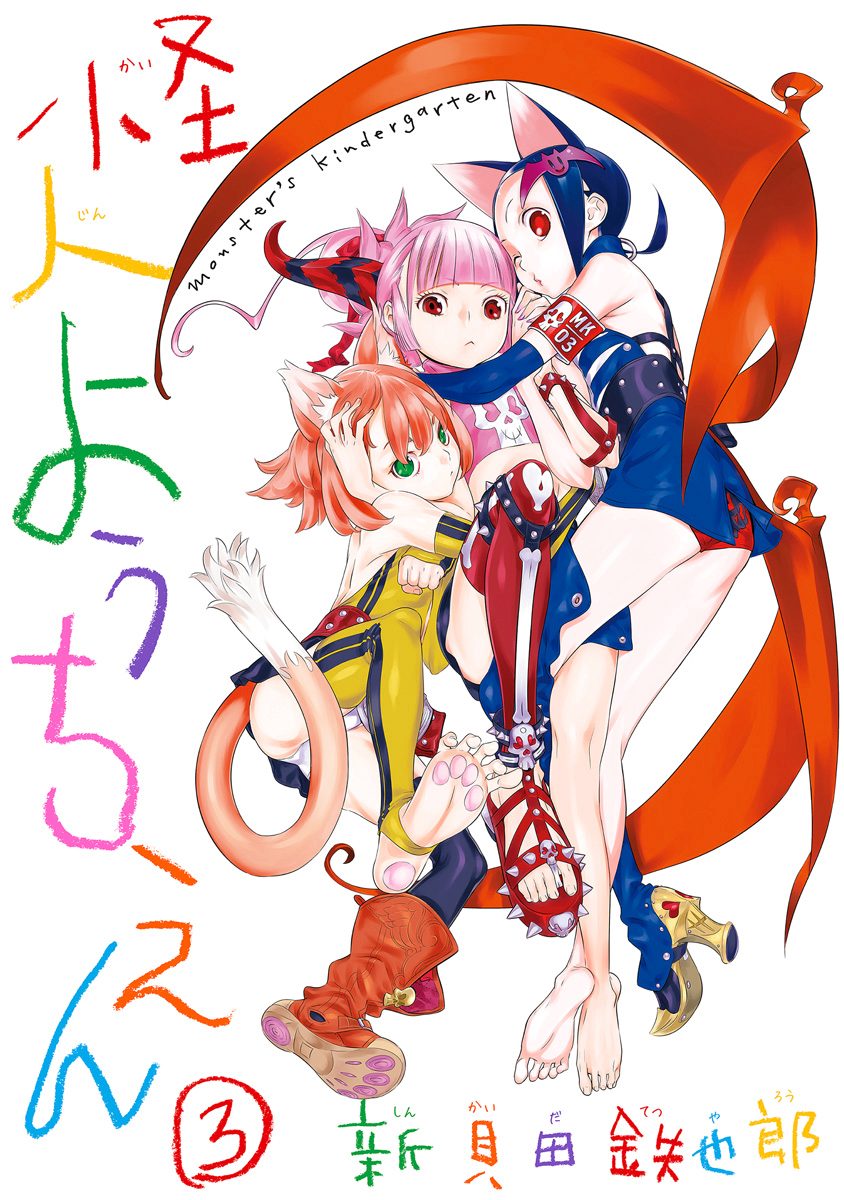 怪人ようちえん monster's kindergarten 3