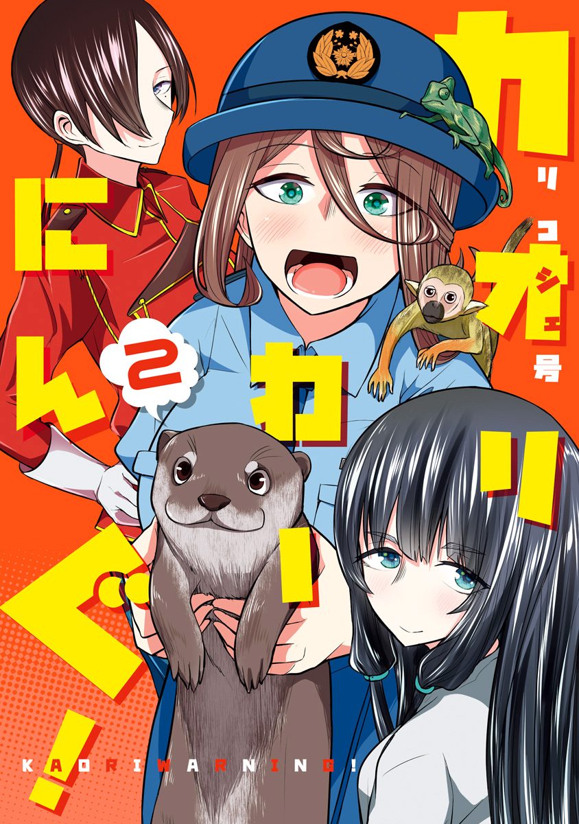 カオリわーにんぐ！ 2