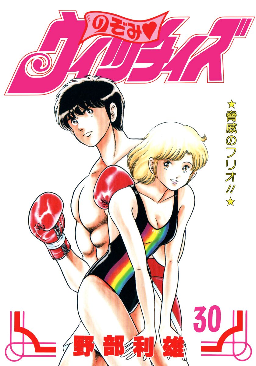 のぞみ・ウィッチィズ 30