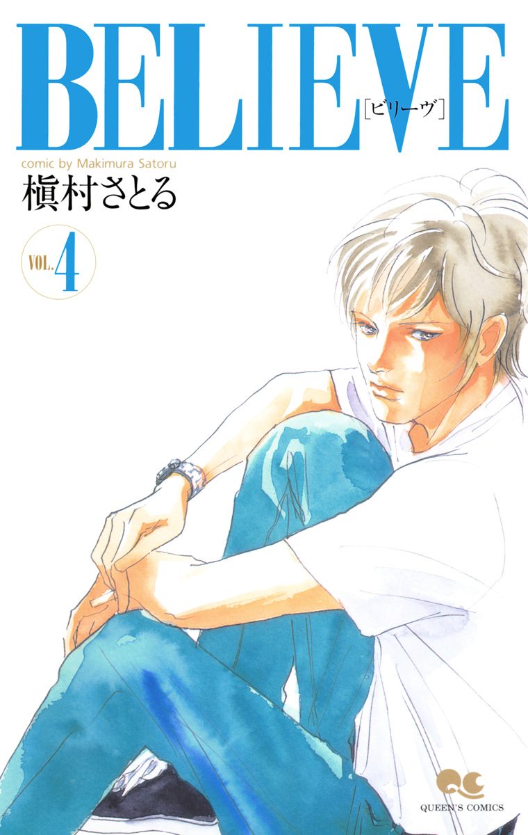 BELIEVE［ビリーヴ］ 4