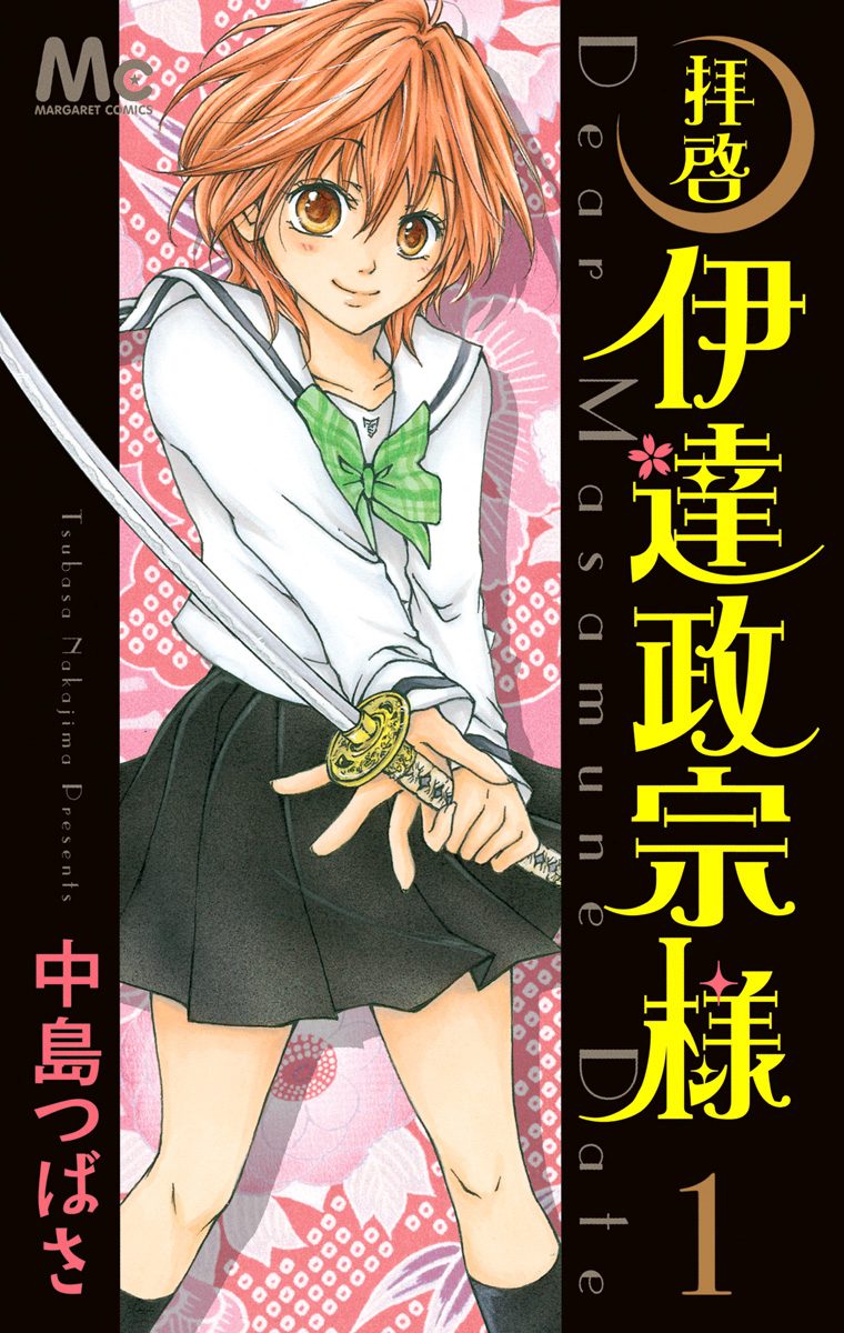 拝啓 伊達政宗様 1