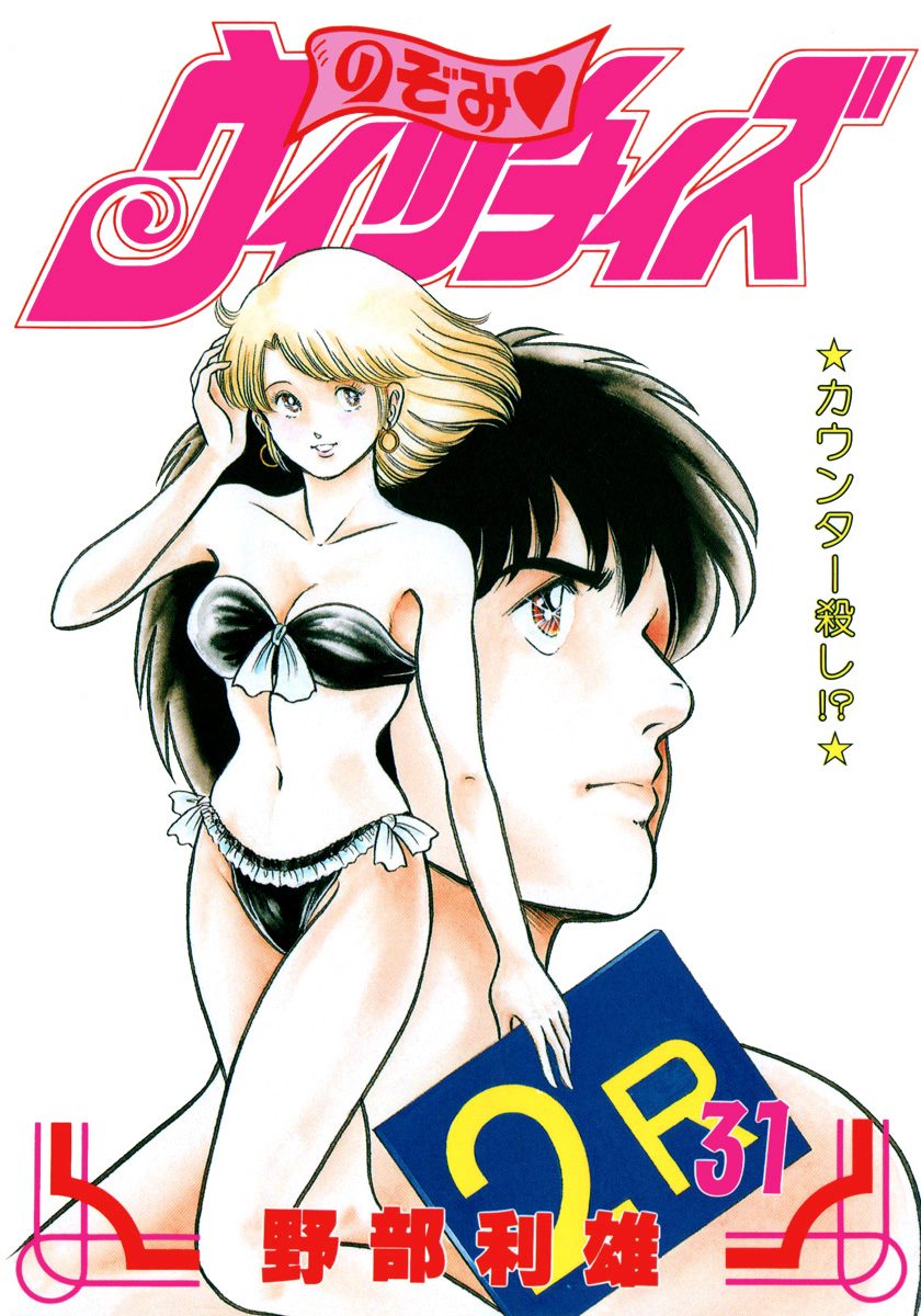 のぞみ・ウィッチィズ 31