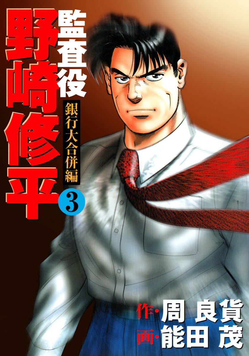 監査役 野崎修平 銀行大合併編 3