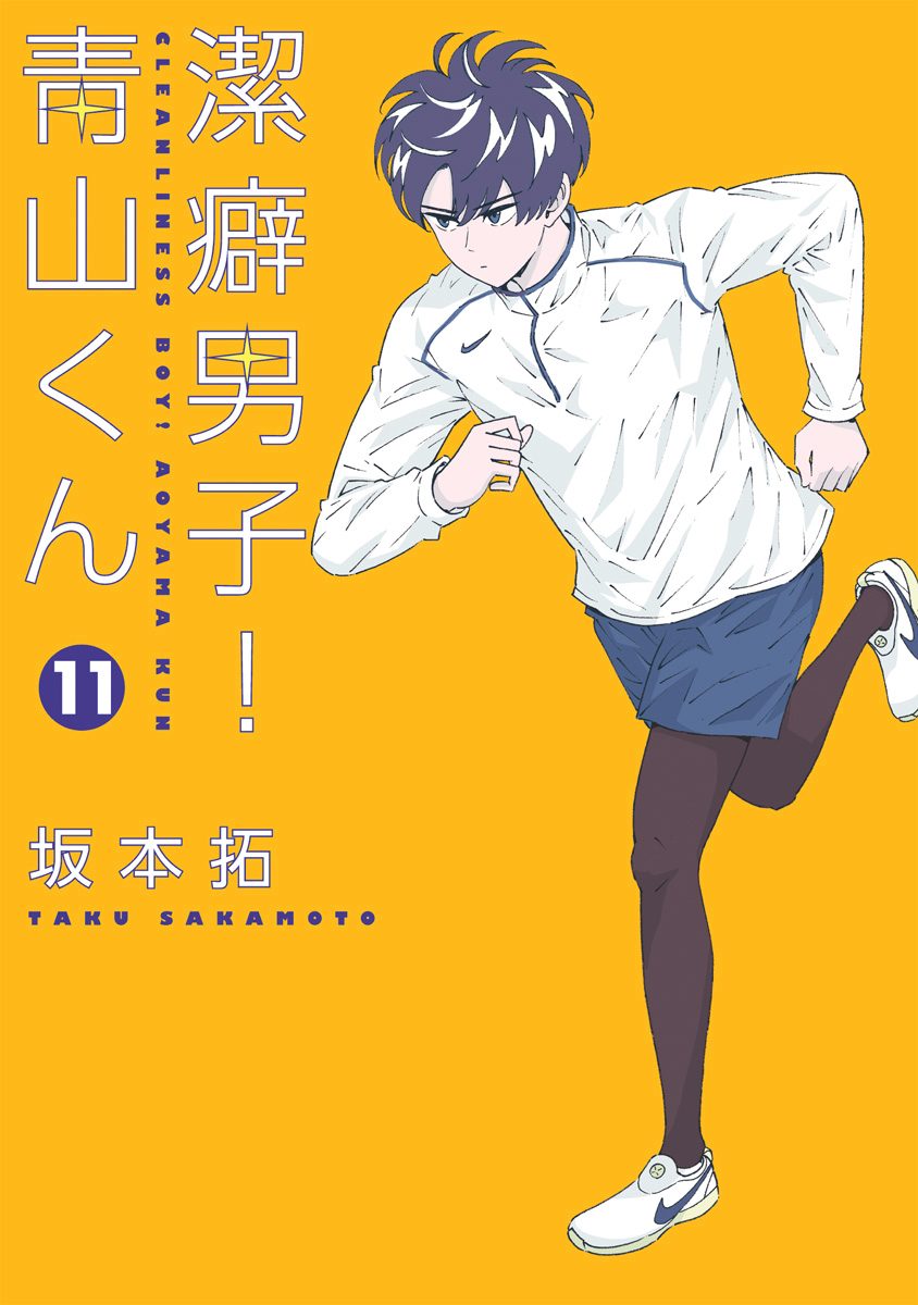 潔癖男子！青山くん 11
