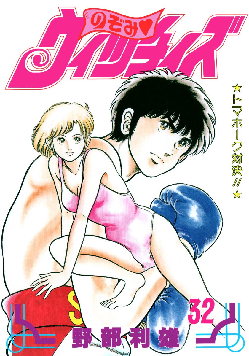 のぞみ・ウィッチィズ 32