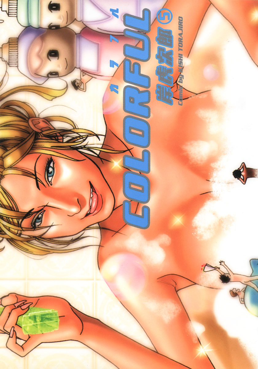 カラフル COLORFUL 5