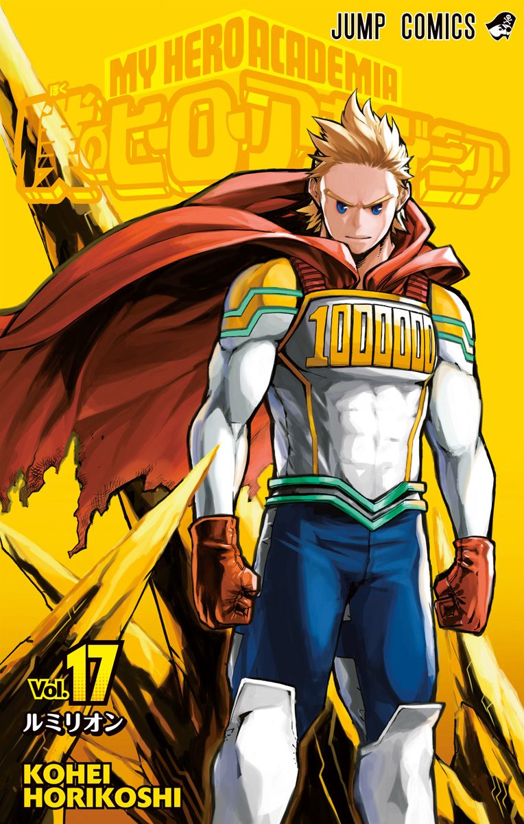 豪奢な 僕のヒーローアカデミア 17 少年ジャンプ＋ | 堀越耕平 - 少年漫画