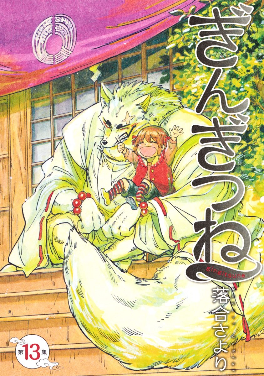 ぎんぎつね 13