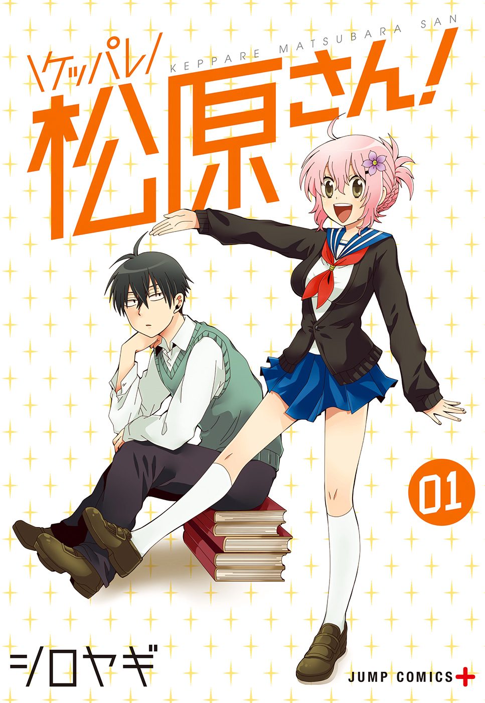 ケッパレ松原さん！ 1