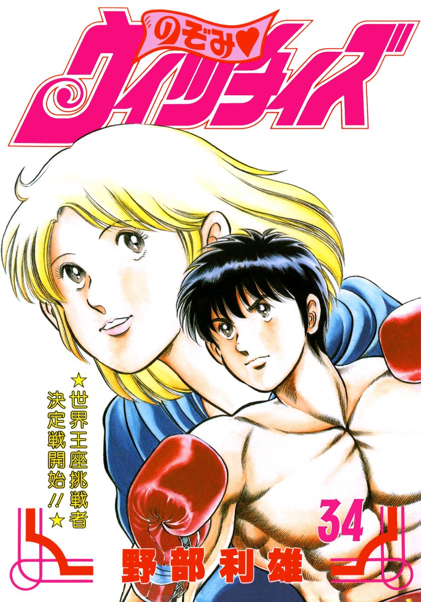 のぞみ・ウィッチィズ 34