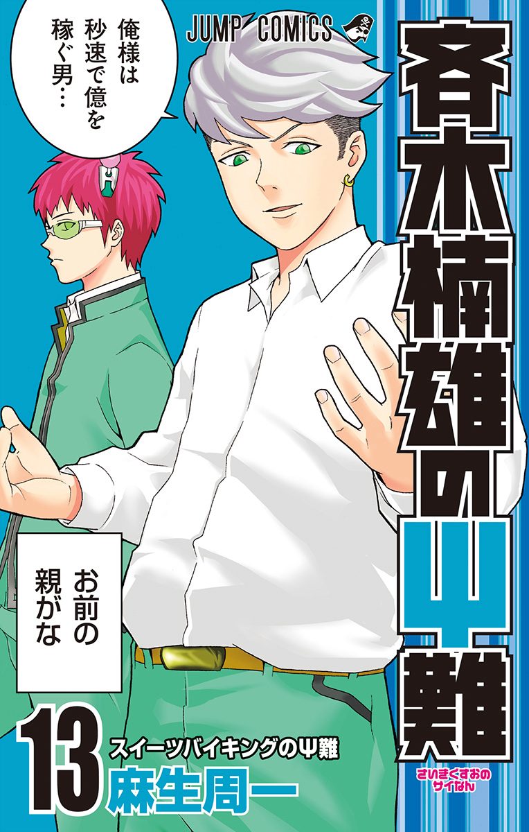 斉木楠雄のΨ難全巻＋関連本　名作　完結　ギャグ　ジャンプ　超能力　高校生　青春 斉木楠雄のΨ難全巻＋関連本 名作 完結 ギャグ ジャンプ 超能力