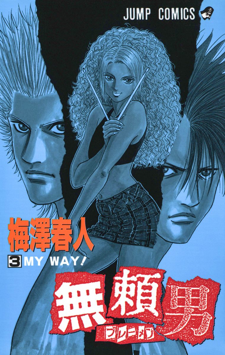 無頼男—ブレーメン— 3