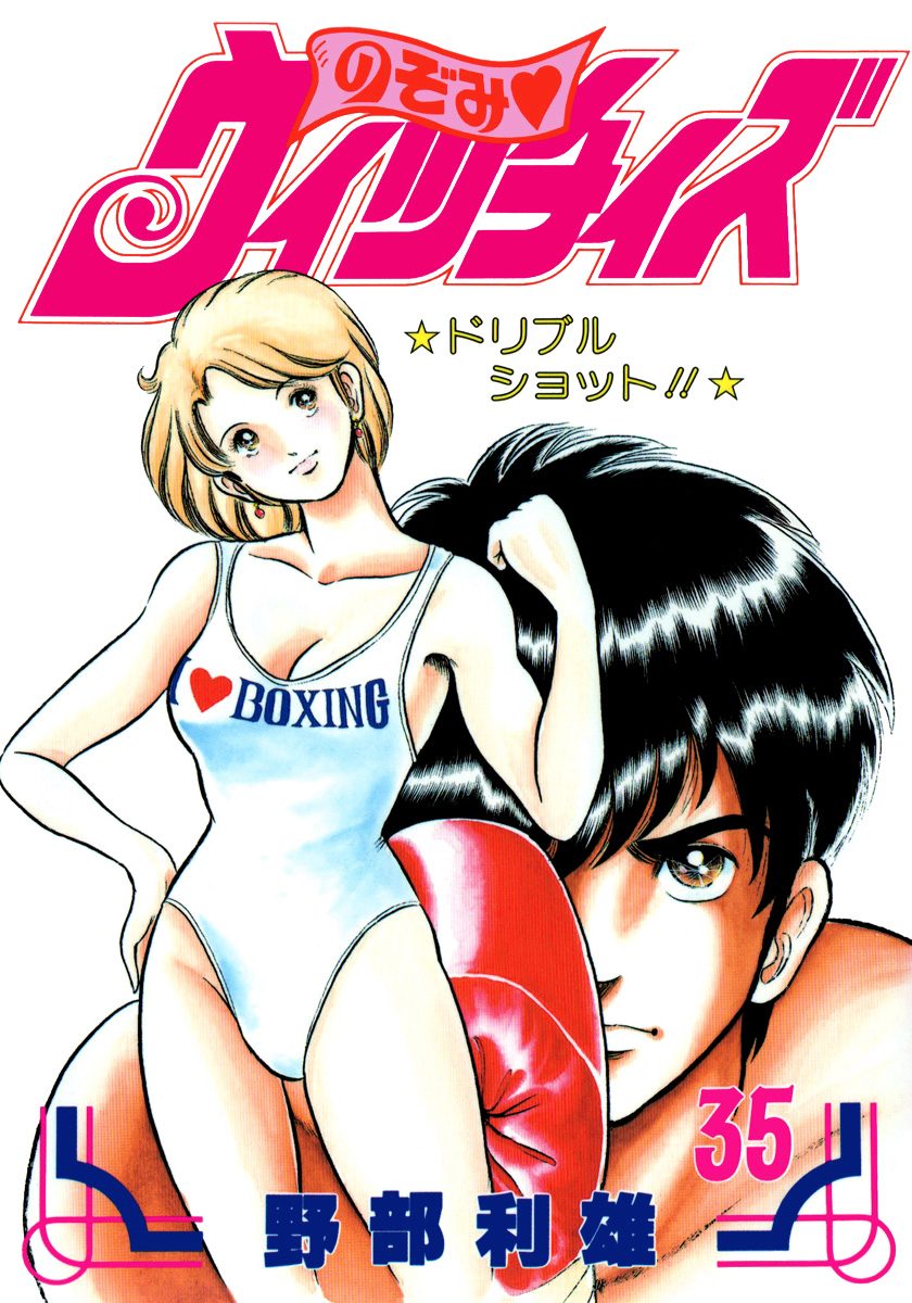 のぞみ・ウィッチィズ 35